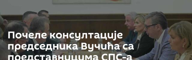 Почеле консултације председника Вучића са представницима СПС-а