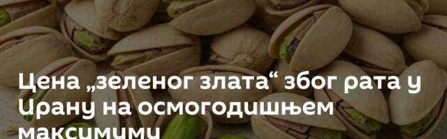 Цена „зеленог злата“ због рата у Ирану на осмогодишњем максимуму