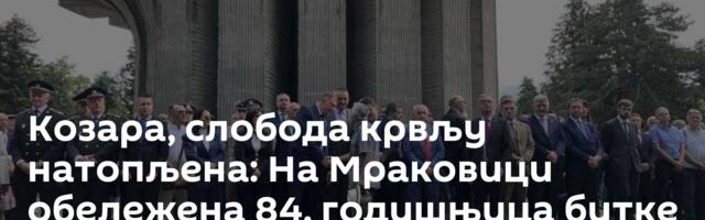 Козара, слобода крвљу натопљена: На Мраковици обележена 84. годишњица  битке