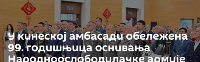 У кинеској амбасади обележена 99. годишњица оснивања Народноослободилачке армије /фото, видео/