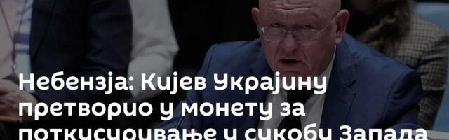Небензја: Кијев Украјину претворио у монету за поткусуривање у сукобу Запада и Русије