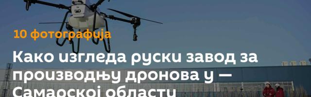 Како изгледа руски завод за производњу дронова у — Самарској области