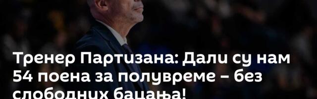 Тренер Партизана: Дали су нам 54 поена за полувреме – без слободних бацања!