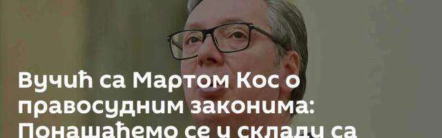 Вучић са Мартом Кос о правосудним законима: Понашаћемо се у складу са Венецијанском комисијом