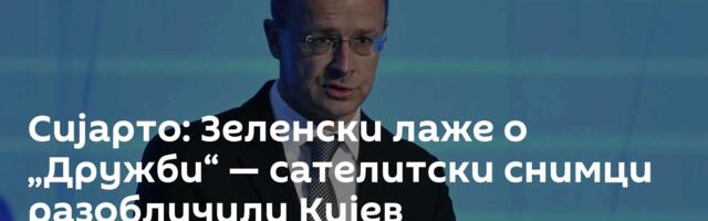 Сијарто: Зеленски лаже о „Дружби“ — сателитски снимци разобличили Кијев