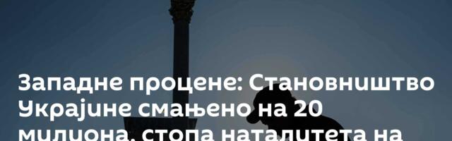 Западне процене: Становништво Украјине смањено на 20 милиона, стопа наталитета на најнижем нивоу