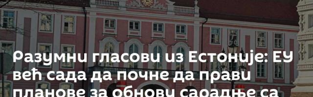 Разумни гласови из Естоније: ЕУ већ сада да почне да прави планове за обнову сарадње са Русијом