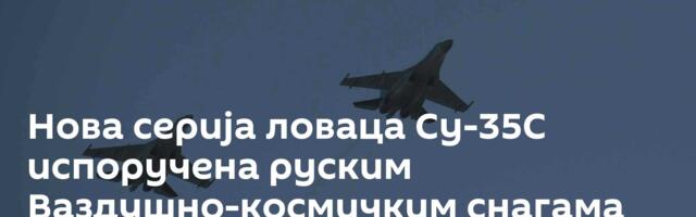 Нова серија ловаца Су-35С испоручена руским Ваздушно-космичким снагама