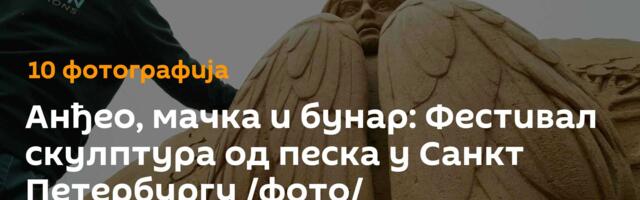 Анђео, мачка и бунар: Фестивал скулптура од песка у Санкт Петербургу /фото/
