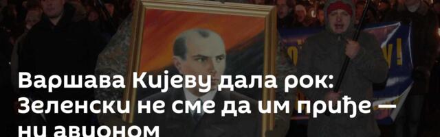 Варшава Кијеву дала рок: Зеленски не сме да им приђе — ни авионом