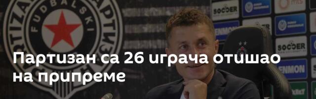 Партизан са 26 играча отишао на припреме