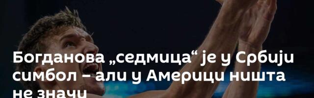 Богданова „седмица“ је у Србији симбол – али у Америци ништа не значи