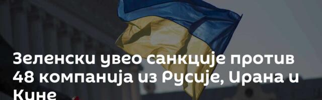Зеленски увео санкције против 48 компанија из Русије, Ирана и Кине