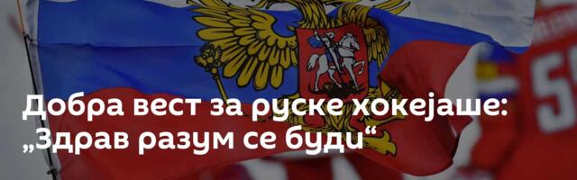 Добра вест за руске хокејаше: „Здрав разум се буди“