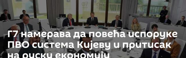 Г7 намерава да повећа испоруке ПВО система Кијеву и притисак на руску економију