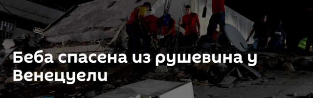 Беба спасена из рушевина у Венецуели