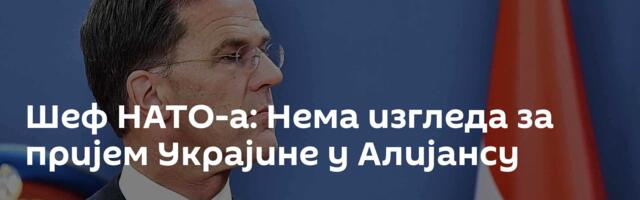 Шеф НАТО-а: Нема изгледа за пријем Украјине у Алијансу