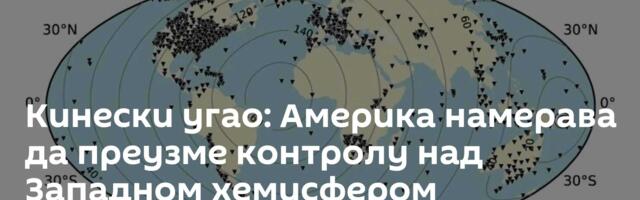 Кинески угао: Америка намерава да преузме контролу над Западном хемисфером