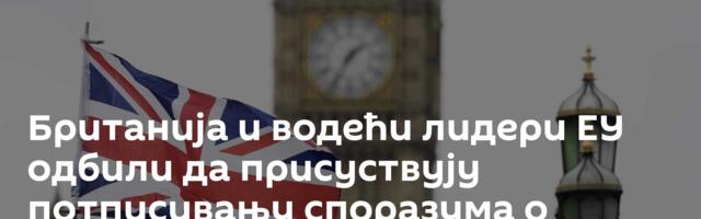 Британија и водећи лидери ЕУ одбили да присуствују потписивању споразума о „Трамповом“ Савету мира