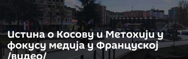 Истина о Косову и Метохији у фокусу медија у Француској /видео/