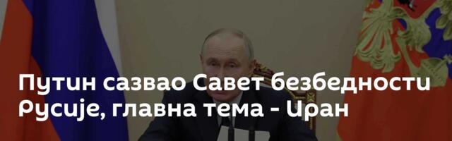 Путин сазвао Савет безбедности Русије, главна тема - Иран
