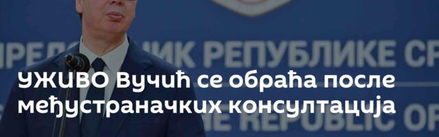 УЖИВО Вучић се обраћа после међустраначких консултација