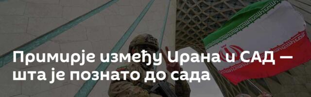 Примирје између Ирана и САД — шта је познато до сада