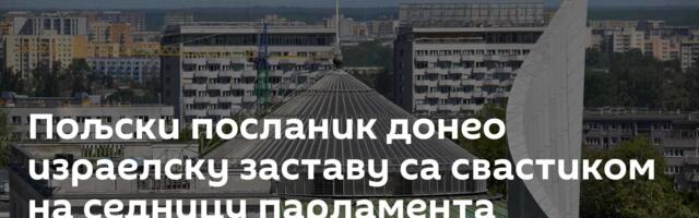 Пољски посланик донео израелску заставу са свастиком на седницу парламента