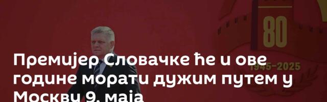 Премијер Словачке ће и ове године морати дужим путем у Москву 9. маја