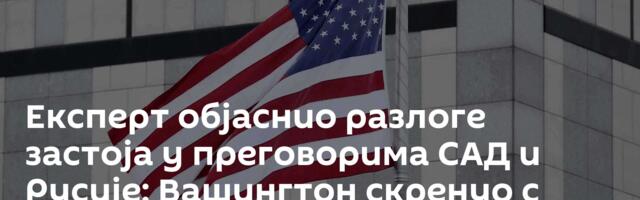 Експерт објаснио разлоге застоја у преговорима САД и Русије: Вашингтон скренуо с правог пута