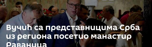 Вучић са представницима Срба из региона посетио манастир Раваница