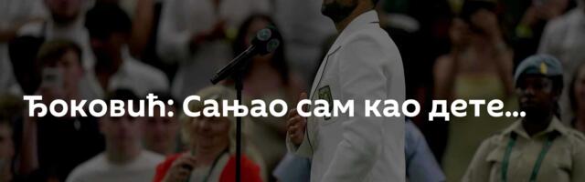 Ђоковић: Сањао сам као дете...