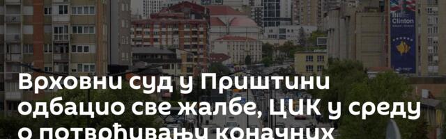 Врховни суд у Приштини одбацио све жалбе, ЦИК у среду о потврђивању коначних резултата избора