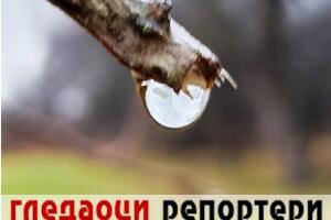Гледаоци репортери (12. јануар 2023)