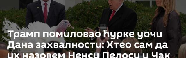 Трамп помиловао ћурке уочи Дана захвалности: Хтео сам да их назовем Ненси Пелоси и Чак Шумер, али...