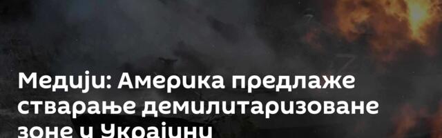 Медији: Америка предлаже стварање демилитаризоване зоне у Украјини