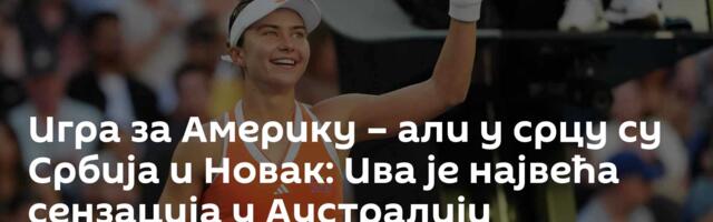 Игра за Америку – али у срцу су Србија и Новак: Ива је највећа сензација у Аустралији
