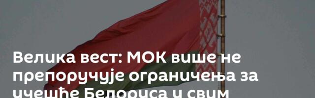 Велика вест: МОК више не препоручује ограничења за учешће Белоруса у свим спортским такмичењима