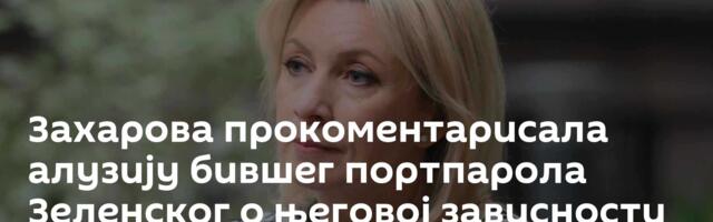 Захарова прокоментарисала алузију бившег портпарола Зеленског о његовој зависности од наркотика