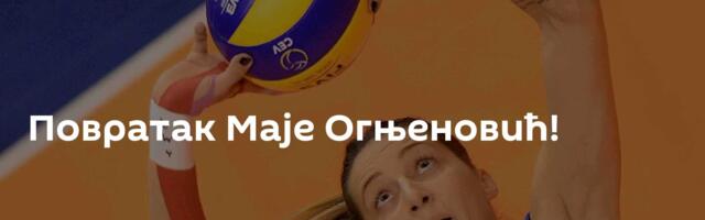 Повратак Маје Огњеновић!