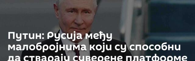 Путин: Русија међу малобројнима који су способни да стварају суверене платформе у сфери АИ /видео/