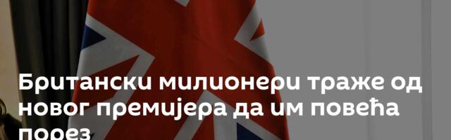 Британски милионери траже од новог премијера да им повећа порез