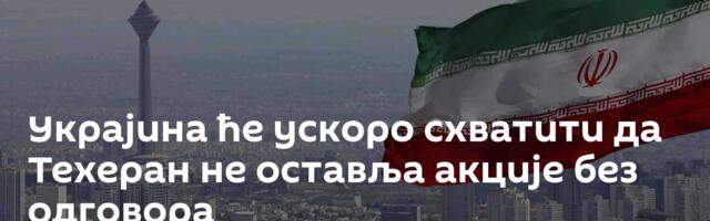 Украјина ће ускоро схватити да Техеран не оставља акције без одговора