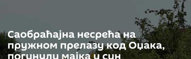 Саобраћајна несрећа на пружном прелазу код Оџака, погинули мајка и син
