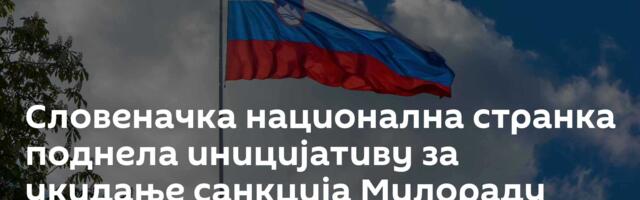 Словеначка национална странка поднела иницијативу за укидање санкција Милораду Додику