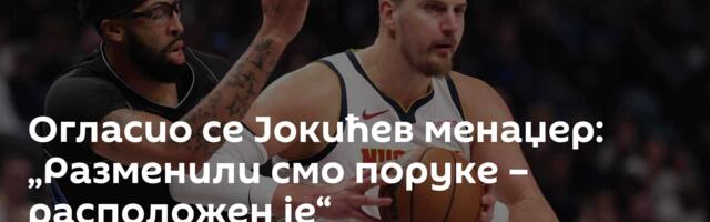 Огласио се Јокићев менаџер: „Разменили смо поруке – расположен је“