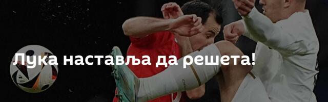 Лука наставља да решета!