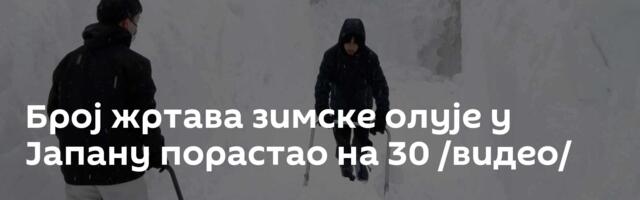 Број жртава зимске олује у Јапану порастао на 30 /видео/