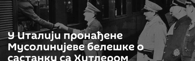У Италији пронађене Мусолинијеве белешке о састанку са Хитлером