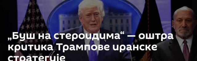 „Буш на стероидима“ — оштра критика Трампове иранске стратегије